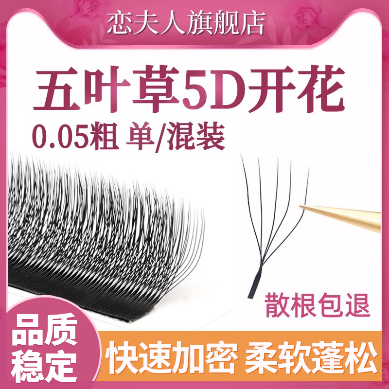 恋夫人0.05五叶草睫毛嫁接开花