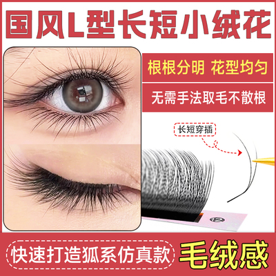 新中式L型长短小绒花睫毛