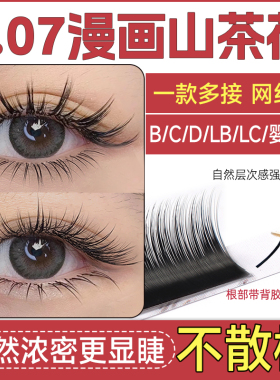 恋夫人漫画山茶花睫毛嫁接多层次野生婴儿弯LC型狐系LB美睫店专用