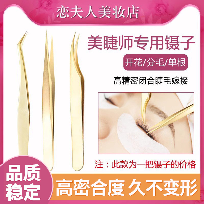 恋夫人嫁接睫毛镊子美睫师专用高精度夹子精密金羽种睫毛专业工具