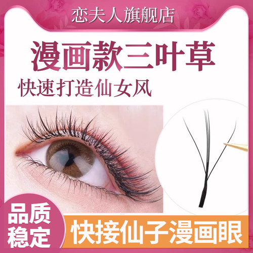 嫁接睫毛仙女款夹心三叶草漫画款