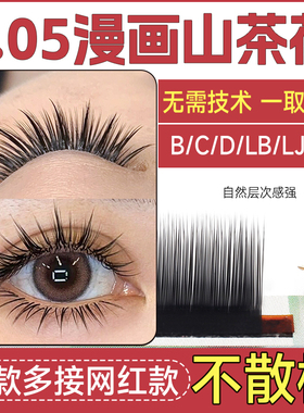 漫画山茶花睫毛嫁接狐系LJ软毛LC单根多层次野生美睫店专用天鹅绒