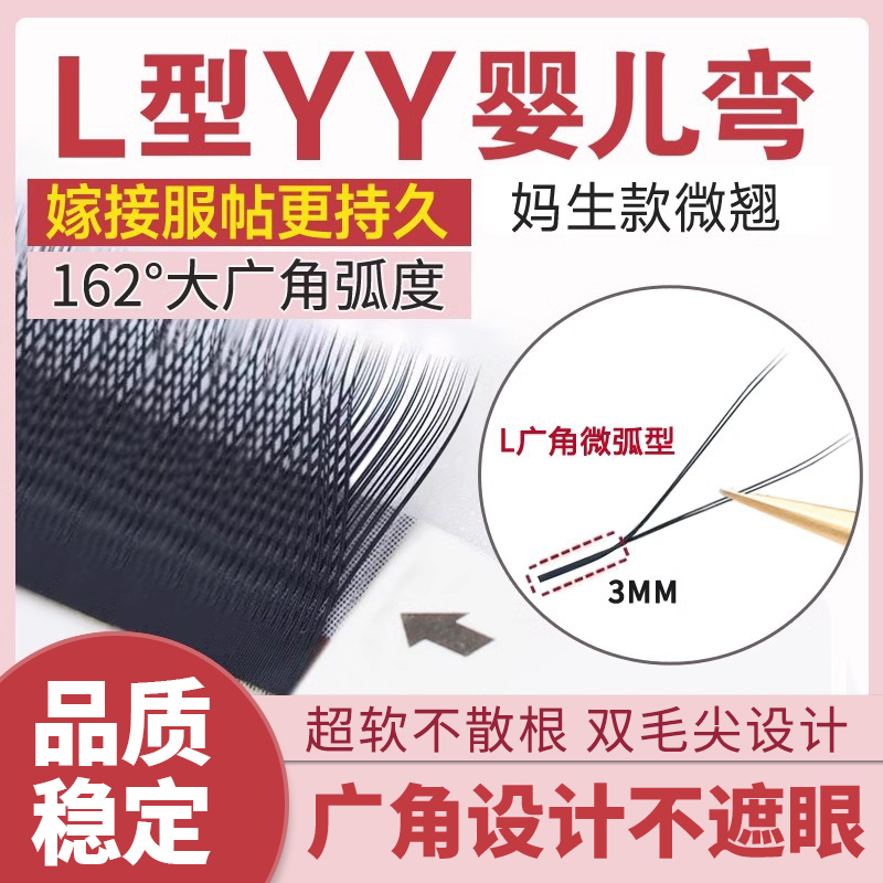 恋夫人0.07L型广角yy睫毛妈生款