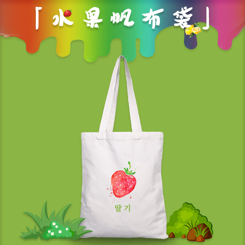 草莓山楂西瓜柠檬定制帆布袋