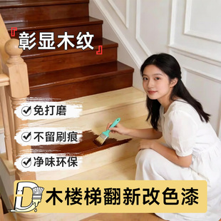 木质楼梯扶手专用油漆实木楼梯踏板翻新改色红木色自刷漆水性油漆