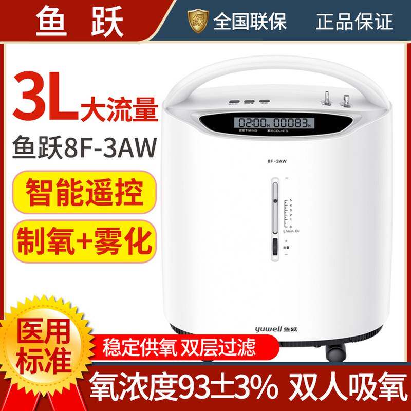 鱼跃制氧机8F-3AW/3ZW家用老人孕妇吸氧机3L升医用级氧气机带雾化
