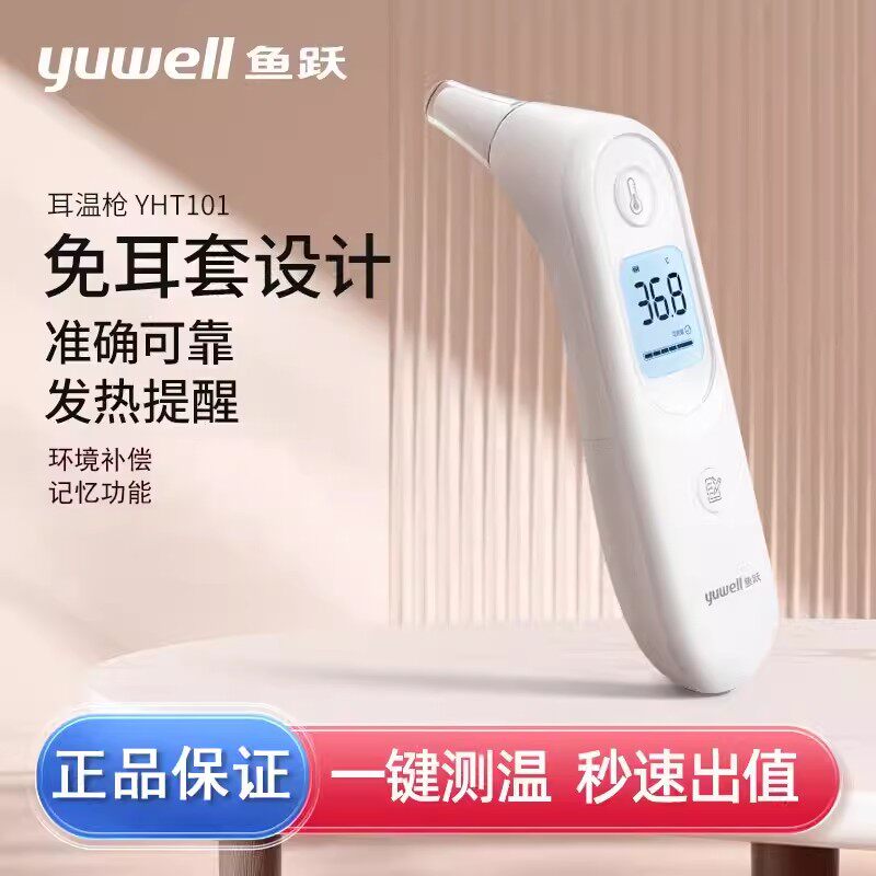 鱼跃YHT101耳温枪儿童成人