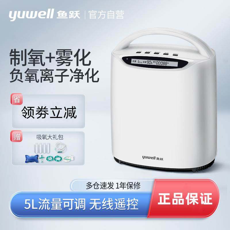 鱼跃家用制氧机小型氧气机家庭可车载孕妇老人便携式带雾化吸氧机