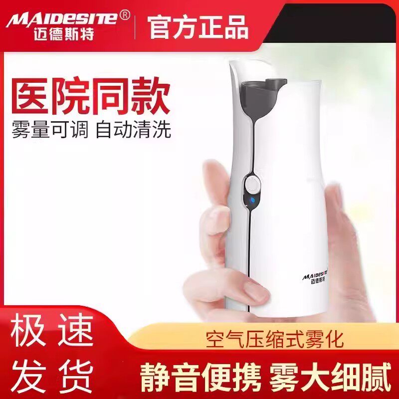 迈德斯特雾化机便携式雾化器