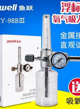 鱼跃浮标式氧气吸入器XY-98BIII输氧氧气流量表吸氧器具