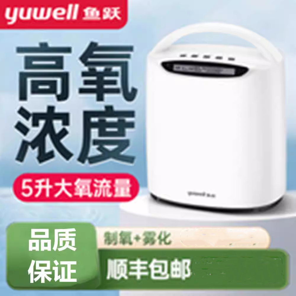 鱼跃制氧机家用吸氧氧气老人肺气肿气喘呼吸器家庭用孕妇5升L