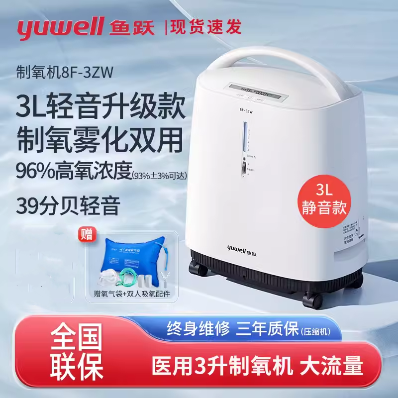 鱼跃3升制氧机医用轻音吸氧机氧气机带雾化老人孕妇家庭式8F-3ZW