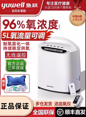 鱼跃牌制氧机5升L家用吸老人雾化