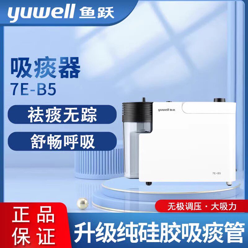 鱼跃医用吸痰器家用老人排痰机瘫痪病人便携式负压吸引器7E-B5