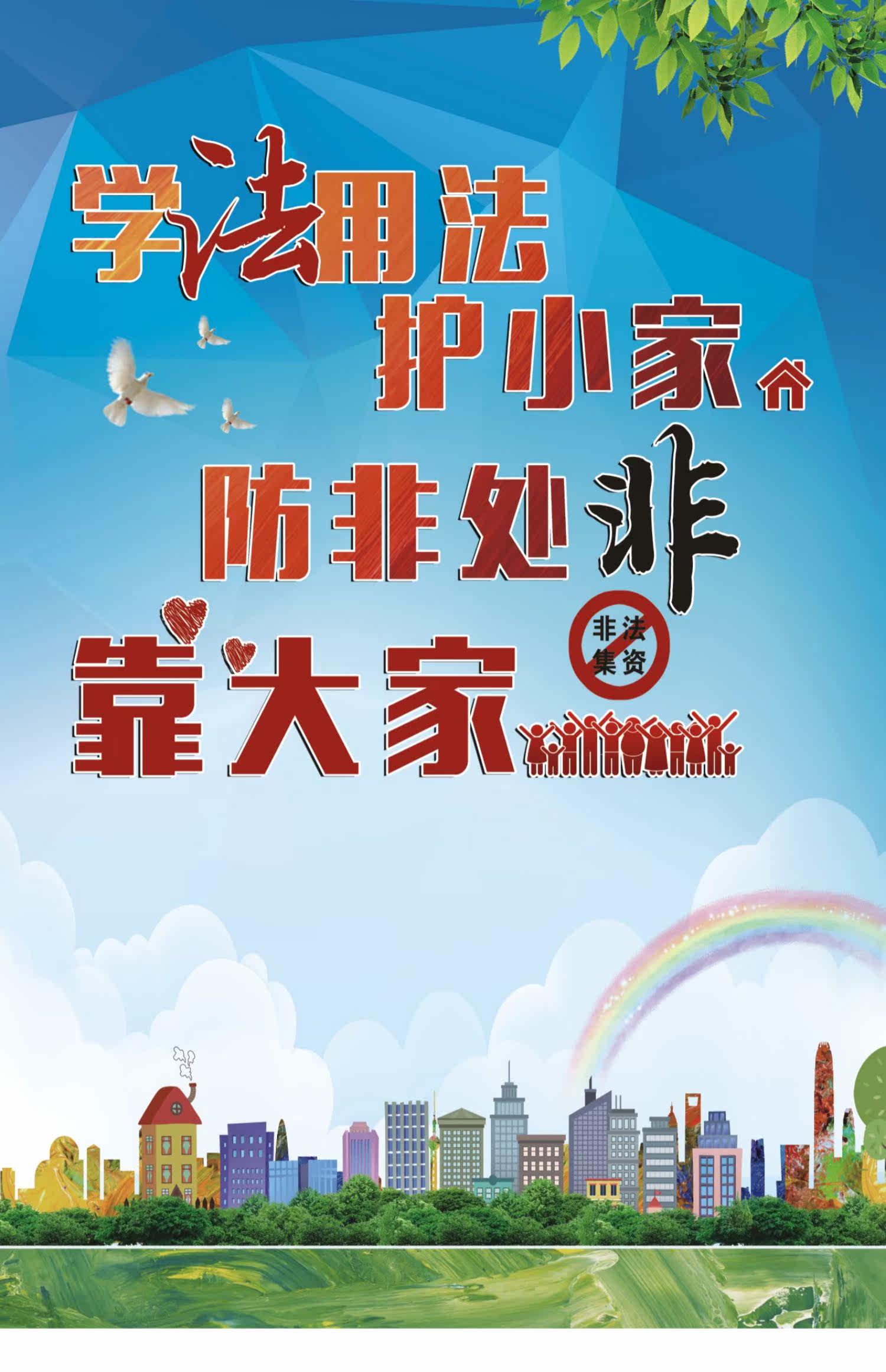 2024年新防范和打击非法集资宣传栏展板防反诈骗海报KT板贴纸挂图图片