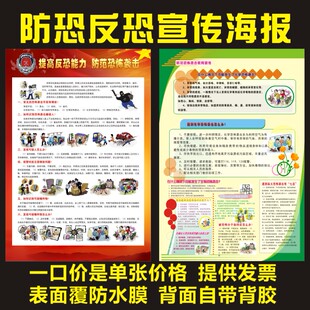 全民反恐防暴知识宣教挂图墙贴打击恐怖袭击平安社区宣传海报展板