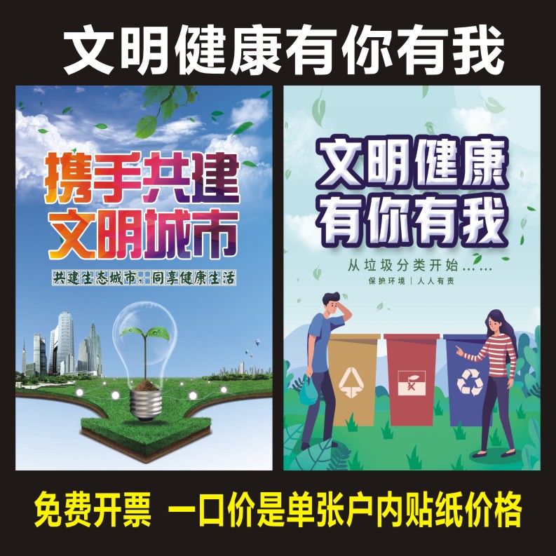 文明健康有你有我宣传栏海报创文城市公益广告宣传贴画挂图户外图片