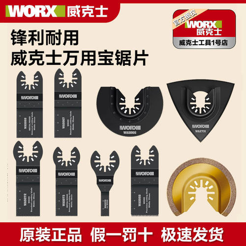 威克士原装万用宝锯片
