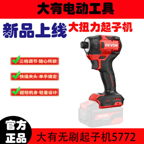 DEVON大有5772C冲击起子机无刷锂电电动螺丝批充电手电钻冲击风批