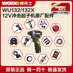 威克士WU132X原厂开关起子机升级改装升级款控制器零件原装配件