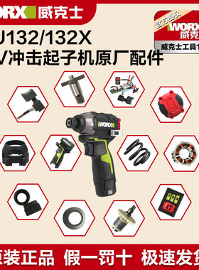 威克士WU132X原厂开关起子机升级改装升级款控制器零件原装配件