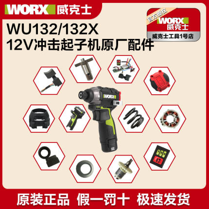 威克士WU132X原厂开关起子机升级改装升级款控制器零件原装配件