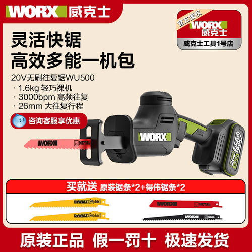 威克士无刷往复锯WU500