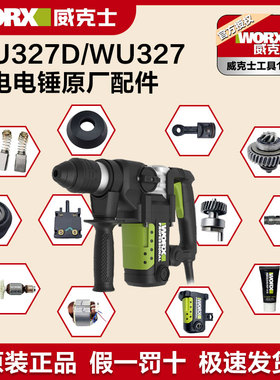 威克士电锤配件WU327D碳刷转子定子连杆开关调档油盖四方套原厂