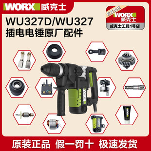 威克士电锤配件WU327D碳刷转子定子连杆开关调档油盖四方套原厂