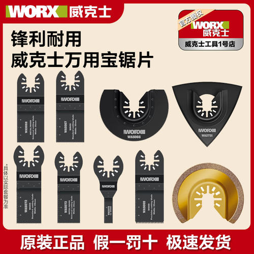 威克士原装万用宝锯片