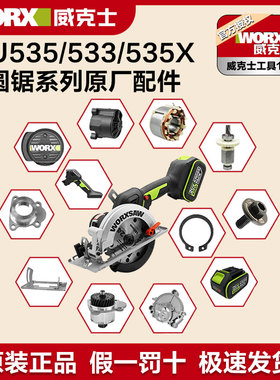 威克士WU533WU535电锯原装配件驱动板手柄护罩旋钮转子机壳电圆锯