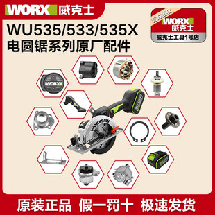 威克士WU533WU535电锯原装 配件驱动板手柄护罩旋钮转子机壳电圆锯