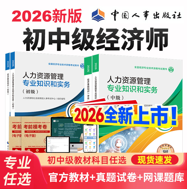 人事社2026年中级经济师官方教材初级历年真题试卷经济基础人力资源管理工商金融建筑房地产财政税收中国人事出版社考试用书