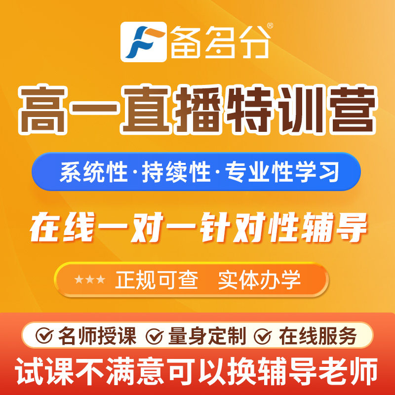 备多分直播一对一辅导网课高中高一高二高三网课补习语文数学英语