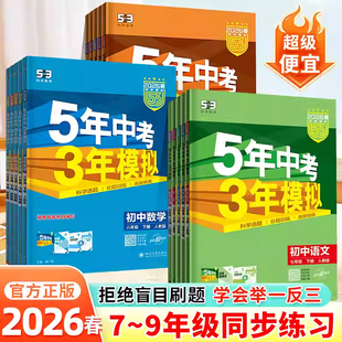 2026五年中考三年模拟七八九年级上下册语文数学英语物理化学历史地理生物政治 5年中考三年模拟初中同步训练练习册教辅资料