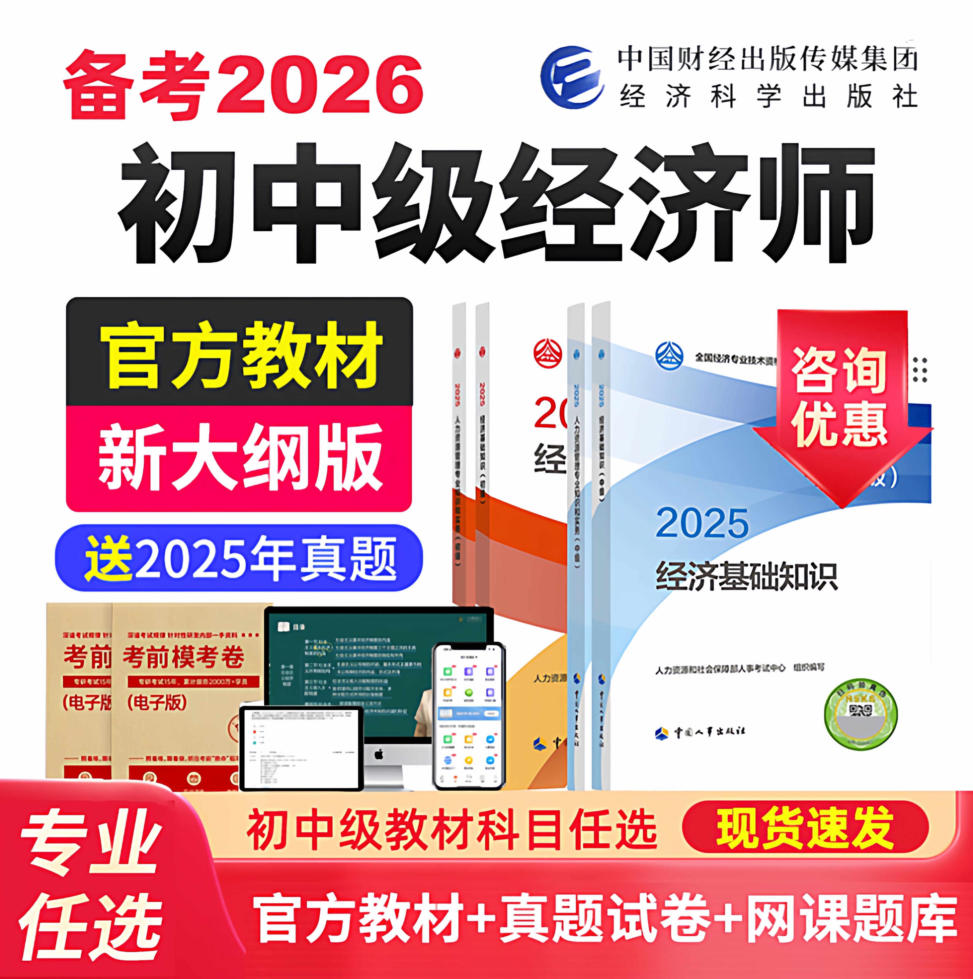 备考2026年中级经济师官方教材初级历年真题试卷经济基础知识人力资源管理工商金融建筑房地产财政税收中国人事出版社考试用书25