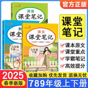 2025春初中课堂笔记七年级八九年级上下册语文数学英语人教版教材同步课本原文解析乐学熊随堂复习预习课堂重点解读黄冈学霸笔记