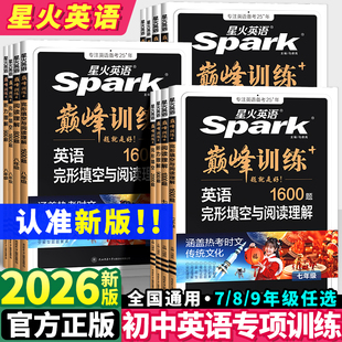 新版星火英语初中七年级八九年级中考完形填空与阅读理解巅峰训练初一初二初三英语单词语法全解英语词汇听力专项组合训练完型