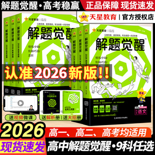 2026天星教育解题觉醒新高考语文一化儿化学数学英语物理跳跳学长模板生物政治历史地理试题试卷一轮复习资料李林笔记高中石油老师
