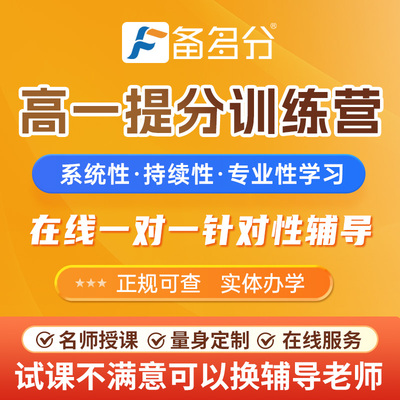 备多分一对一辅导网课高中高一高二高三网课补习语文数学英语化学