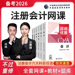 備考2026年cpa注會網(wǎng)絡(luò)課程注冊會計師視頻真題試卷官方教材2025
