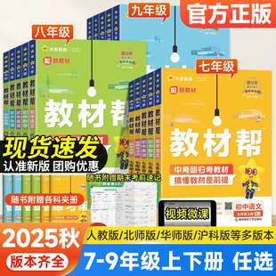 2026春初中教材帮七八九年级下册上册语文数学英语政治历史地理生物化学物理人教版初一初二三同步课本全套教材解读全解作业帮辅导