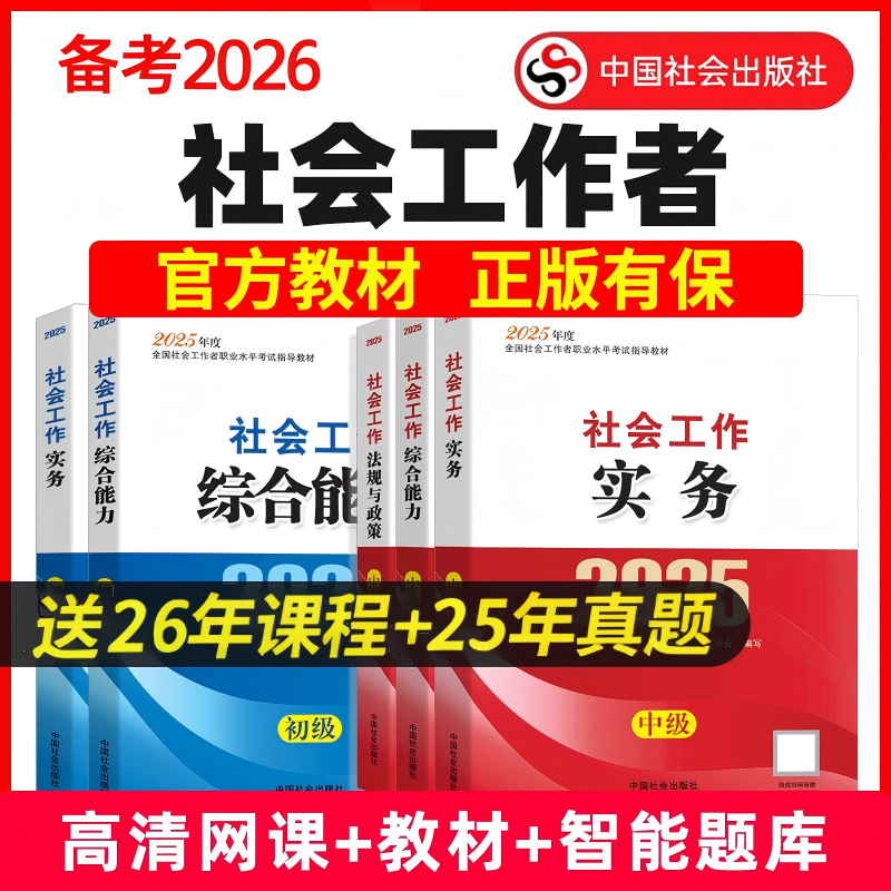 备考2026社工证初级中级考试官方教材2025年中国社会出版社社会工作实务和社会工作综合能力网课历年真题试卷社会工作者初级教材