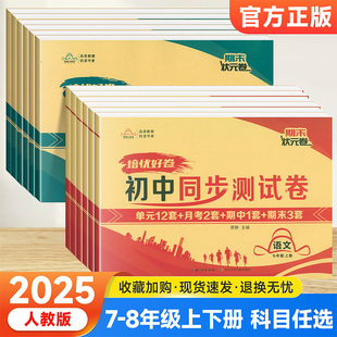 2025培优好卷七年级八年级上下册同步练习测试卷人教版语文数学英语物理政治历史地理生物全套初中小四门初一二练习达标期末冲刺卷