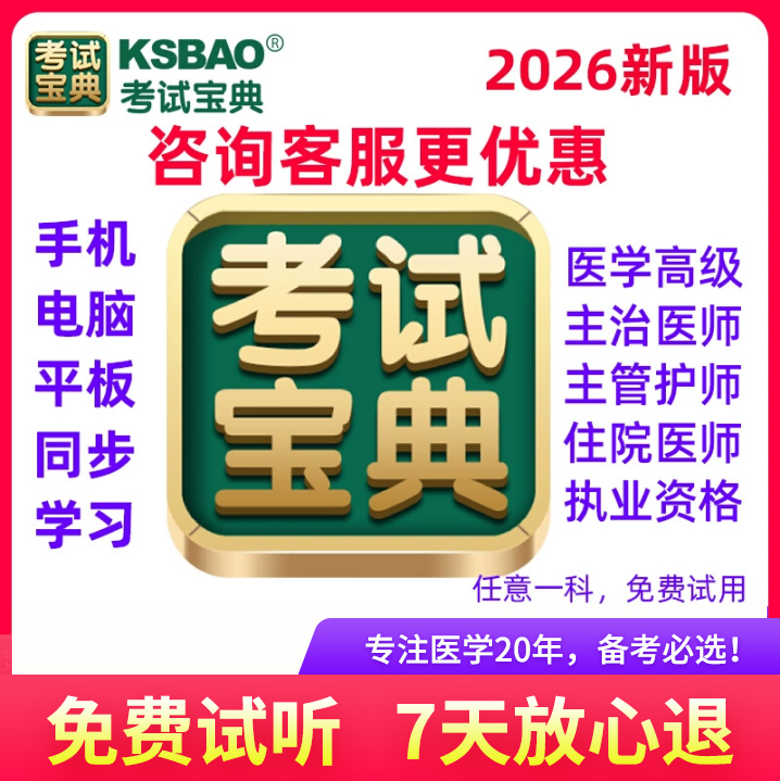 考试宝典医学高级职称正副高副主任医师护师内科主治医师中级2026