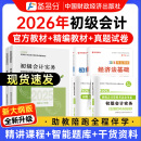 备考2026年初级会计教材官方书考试题库网课视频初会证实务和经济法基础真题软件三色笔记习题必刷题课程官方正版 2025年书课包