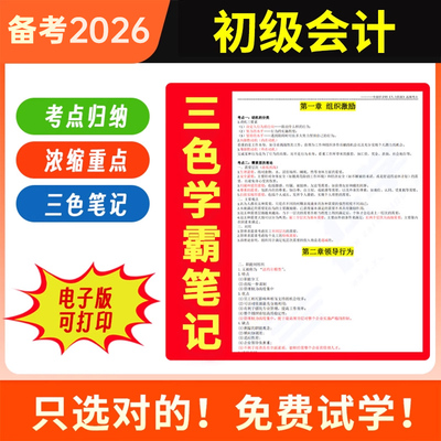 备考2026年初级会计师三色笔记教材电子版2025考试网课真题题库
