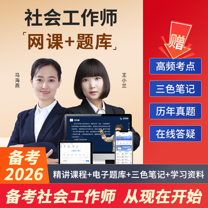备考2026年社会工作者初级教材社工中级网课件考试真题库课程视频