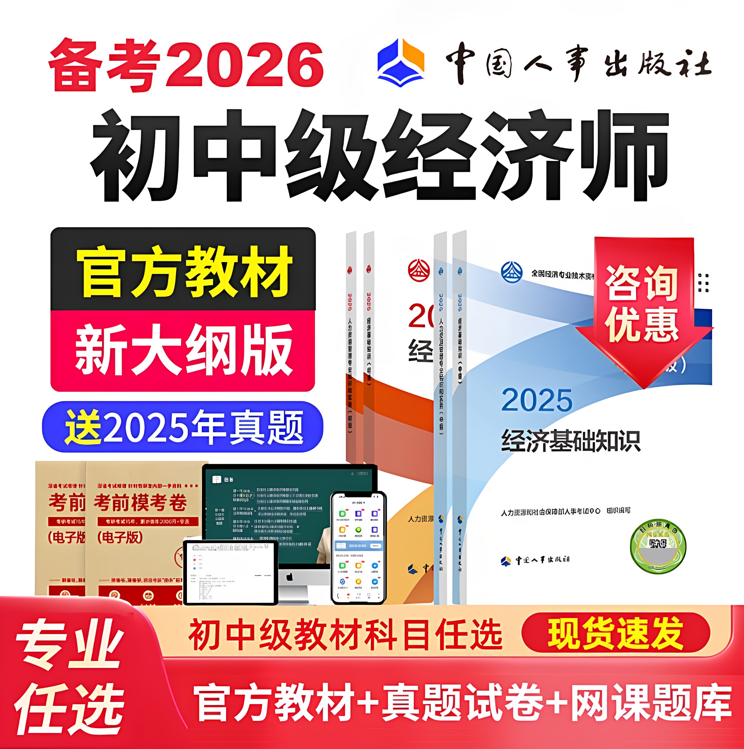 备考2026年中级经济师官方教材初级历年真题试卷经济基础人力资源管理工商金融建筑房地产财政税收中国人事出版社考试用书2025预售