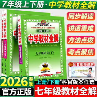 中学教材全解七年级下册语文数学英语政治历史地理生物全套人教版薛金星初中初一教材全解同步课本教材解读七彩课堂辅导资料书上册